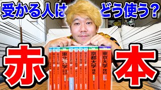 DMで多くの受験生から質問が来てた「赤本」の使い方について徹底議論してみた。