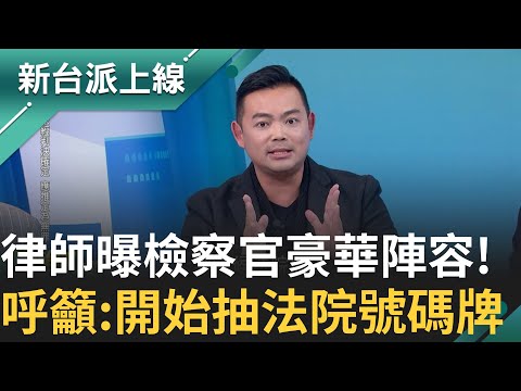 八大檢察官圍攻柯文哲? 熊大律師曝檢察官黃金陣容 勢不可敵 呼籲:可以開始抽法院隊伍號碼牌了 ｜李正皓 主持｜【新台派上線PART2】20241218｜三立新聞台