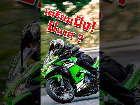 Ninja 500 ทำไมอาจไปไม่รอดในปี 2025 #มอเตอร์ไซค์ #บิ๊กไบค์ #ninja500