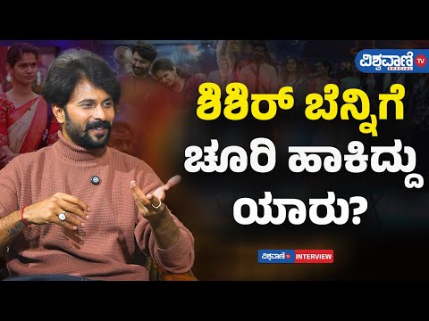 Bigg Boss Shishir Shastry Interview| ಶಿಶಿರ್‌ ಬೆನ್ನಿಗೆ ಚೂರಿ ಹಾಕಿದ್ದು ಯಾರು..?| Vishwavani TV Special