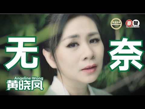 Angeline黄晓凤【无奈】Official Music Video