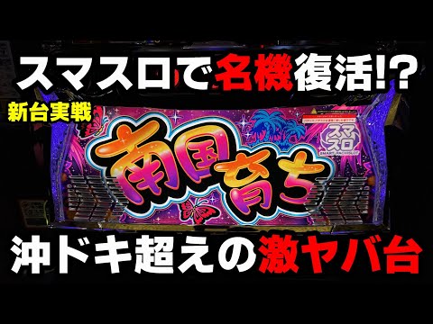 L南国育ち【新台】スマスロで初代完全復活!?沖ドキを超えた激ヤバ沖スロ台登場!?【パチンカス養分ユウきのガチ実践#347 】