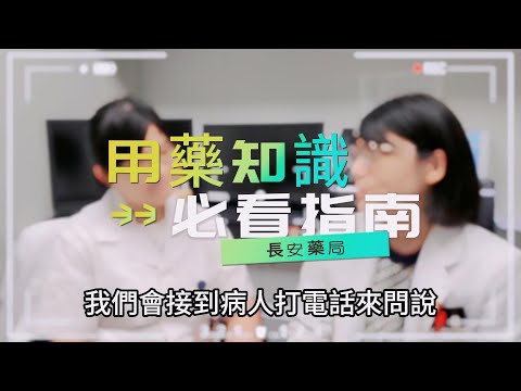 用藥知識必看指南｜長安藥局