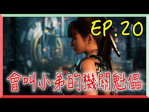 【劍星 EP.20】會叫小弟的機關魁儡｜阿慶 A Ching