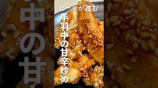 ビールが進む！かんたん手羽中の甘辛焼きの作り方・レシピ　#おつまみ #簡単レシピ #手羽中 #おうちごはん #marcyu