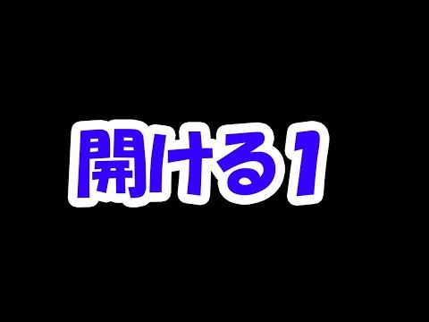 開ける１　（メルナクエストＰａｒｔ３の続き動画です。）