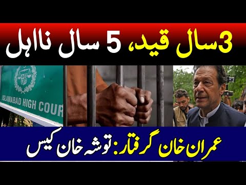 Imran Khan Disqualified - 3 year  jailed Toshakhana Case Verdict | chairman PTI arrested, fined