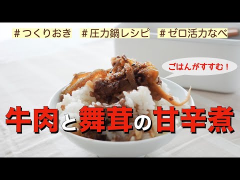 【圧力鍋のプロ直伝】牛肉と舞茸の甘辛煮　ごはんがすすむ！作り置きにも！