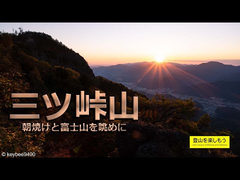 朝日に燃える富士山と紅葉を眺めに　三ツ峠山【初心者におすすめ】