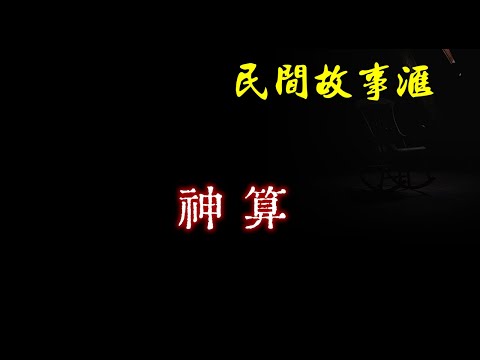 【民间故事】神算  | 民间奇闻怪事、灵异故事、鬼故事、恐怖故事