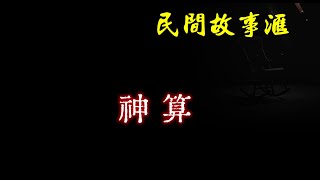 【民间故事】神算  | 民间奇闻怪事、灵异故事、鬼故事、恐怖故事