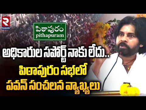 Deputy CM Pawan Kalyan Sensational Comments On AP officials | నాకు అధికారుల సపోర్ట్ లేదు..|RTVGuntur