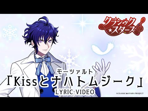 リリックビデオ 『Kissとナハトムジーク』モーツァルト（CV.伊東健人）｜「クラシック★スターズ」 2025年TVアニメ化決定！