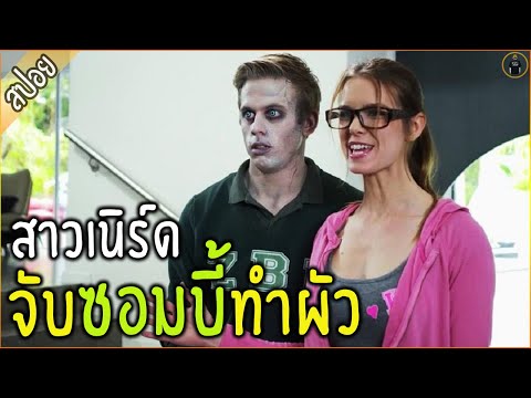 เมื่อสาวเนิร์ด จับซอมบี้ ทำผัว ... สาวโสดลองดูเป็นแนวทาง - เล่าหนัง [สปอยหนัง]