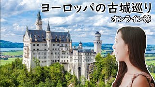 【オンライン旅行ガイド　ヨーロッパの古城12選】４K画質