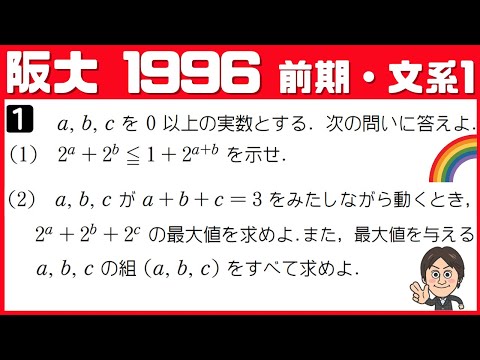 【阪大 1996】指数関数の証明と最大値を求める良問！前期・文系【１】