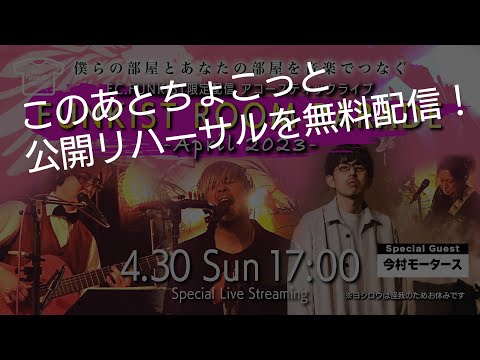 【本番はこのあと17時〜】公開リハーサル FC.FUNKIST presents ROOM PARADE