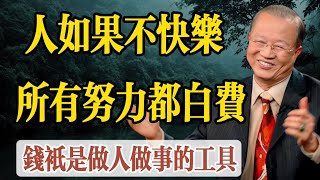 曾仕強50大經典語錄，句句蘊藏人生智慧：人如果不快樂，所有努力白費，錢只是幫助你做人做事的工具，有智慧的人都不應該把錢看得太重。