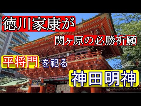 どうする家康？！関ヶ原の前に徳川家康が参拝？神田明神は平将門を祀る場所？【日本歴史散歩・神田明神】