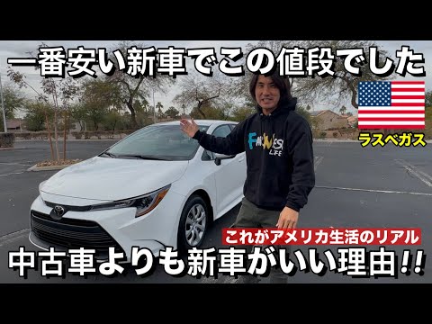 まだまだ続くアメリカの車不足!!アメリカ人の妻に新車を買ってあげました。/新車の値段と購入した理由/Toyota Corolla LE 2024をレビュー!!【アメリカ生活】