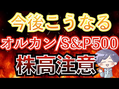 【新nisa重要】今後の株価と選挙年の下落注意（オルカン/S&P500）