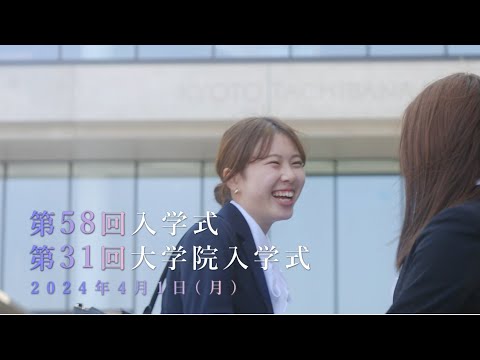 2024年度京都橘大学・大学院入学式　ダイジェストムービー