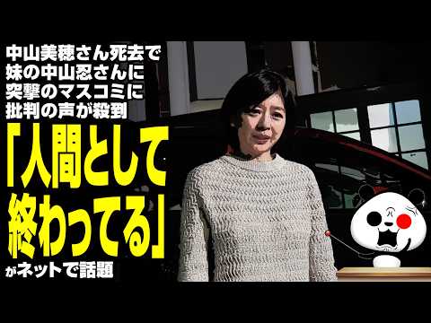 【マスゴミ】中山美穂さん死去で妹の中山忍さんに突撃のマスコミに批判の声が殺到「人間として終わってる」が話題