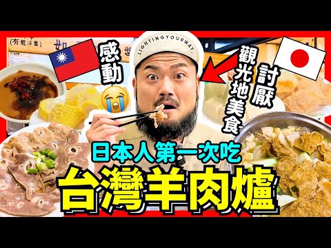 日本人第一次吃台灣羊肉爐！討厭觀光地美食的學弟，感動的超道地台灣味！Iku老師