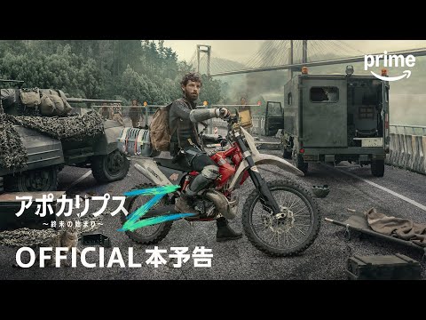 『アポカリプスZ ～終末の始まり～』OFFICIAL本予告｜プライムビデオ