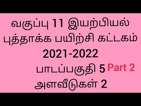 std:11 #இயற்பியல் புத்தாக்க பயிற்சி கட்டகம்  பாடப்பகுதி 5 #அளவீடுகள் 2