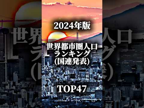 【国連最新版】世界都市圏人口ランキング TOP47 in 2024《shorts ver.》￤果たしてランクインする都市圏はどこなのか!? ￤#おすすめ #地理系 #都市比較 #ランキング