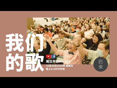 《周日开放Mic157》第10季｜我们的歌｜ 11月24日2024年晚上8:30PM｜Youtube与Facebook同步直播