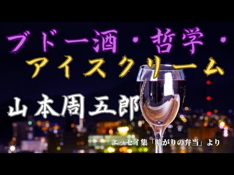 【隠れた名作　朗読】 91　山本周五郎「ブドー酒・哲学・アイスクリーム」