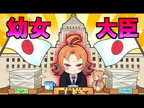 子供が総理大臣になるとどうなるのか？ 【アニメ】【漫画動画】