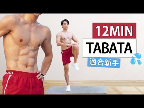 【初階】男女適用  12分TABATA🔥燃脂運動  (新手居家訓練) / 12 MIN BEGINNER FAT BURN TABATA