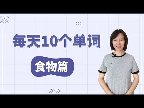 【零基础英语】第1期，每天学10个英语单词，3个月让你的词汇突飞猛进