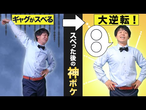 ギャガー以外も絶対持っておきたいスベった時の対処ボケ７連発！