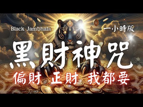 1hrs 黑財神心咒 Black Jambhala Mantra (Mahākāla Jambhala) 每日誦持(心誠則靈)  #金運  #小人退散 #財運 #偏財運 #最強偏財神王