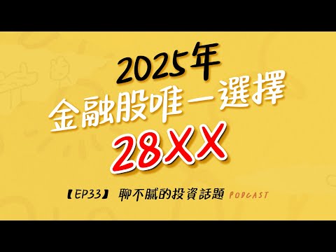 金融股還值得存嗎?｜定存不如存金融股｜2025年金融股唯一選擇｜聊不膩的投資話題Podcast【EP33】｜財富履行團 #陳武傑