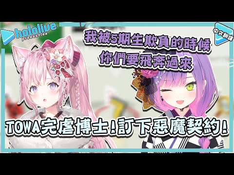 TOWA完虐博士!? 小夜璃訂下惡魔契約，當TOWA被5期生欺負時必須馬上飛奔過來!【常闇トワ/博衣こより】【vtuber中文翻譯】