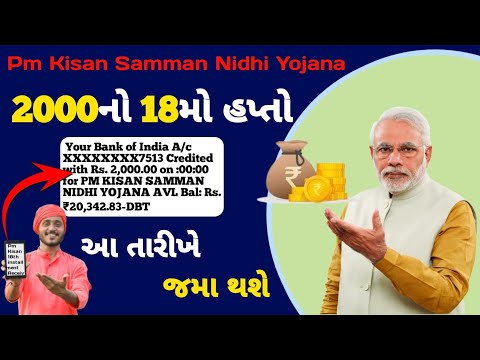 રૂ.2000 નો 18મો હપ્તો આવતા મહિને | Pm kisan 18th installment date l Beneficiary List