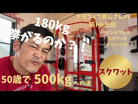 アラフィフおじさんの筋トレ日記　【スクワットMAXチャレンジ！１８０㎏は挙がるのか？！】