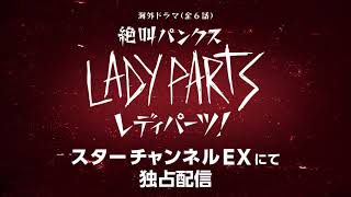 『絶叫パンクス レディパーツ！』寿美菜子、高垣彩陽、戸松遥、ニケライ・ファラナーゼ、豊崎愛生ら豪華声優陣による吹替版の配信が決定！