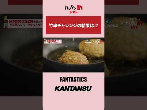 KANTANSU - FANTASTICS - 肉汁溢れ出すver.【ミツカン公式】