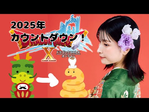 2025年カウントダウン！！＆雑談【ドラゴンクエスト10】【Vtuber準備中】