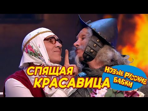 Новые Русские Бабки - СПЯЩАЯ КРАСАВИЦА | СМЕХОМАРАФОН, Смех да и только 😁