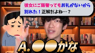 彼女にご飯を奢ってもお礼がないから別れた！正解だよね…？