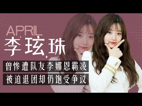 李玹珠：一人惨遭全团成员排挤，遭队友李娜恩霸凌，她到底冤不冤