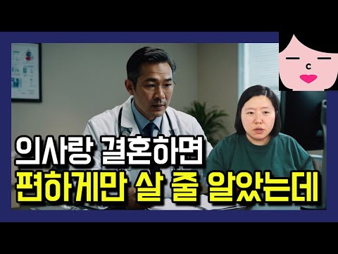 남편이 의사면 편하게 살 줄 알았는데 매일매일 출근하는 이유