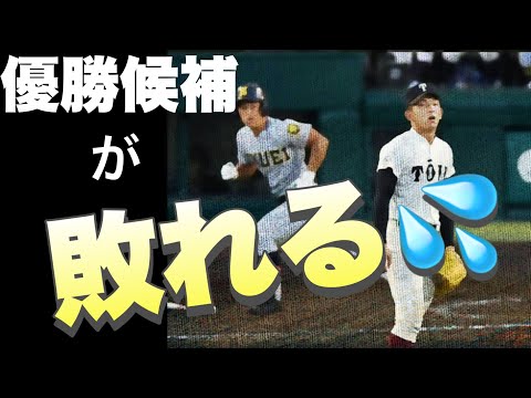 応援していた優勝候補の高校が負けた衝撃の試合【ベスト５】【高校野球】